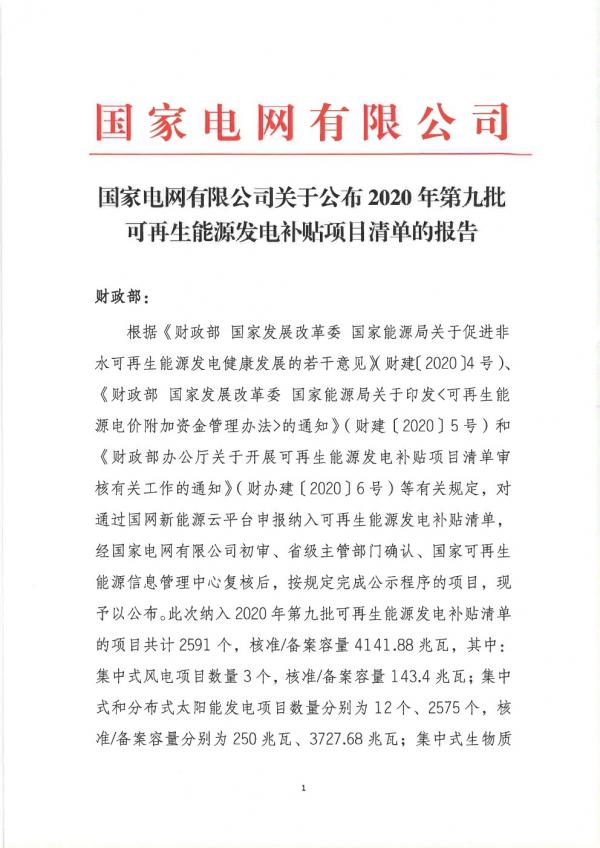 能环宝资讯：国网公布第九批可再生能源发电补贴清单，分布式光伏3727.68兆瓦！