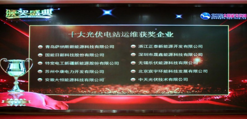宸宇环能荣获2018“北极星杯”十大光伏电站运维品牌商称号