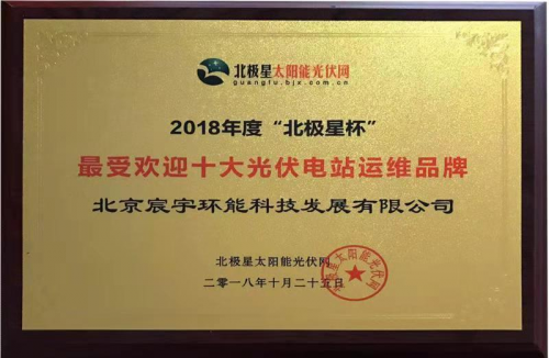 宸宇环能荣获2018“北极星杯”十大光伏电站运维品牌商称号